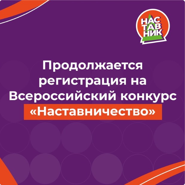 Продолжается регистрация на Всероссийский конкурс «Наставничество».