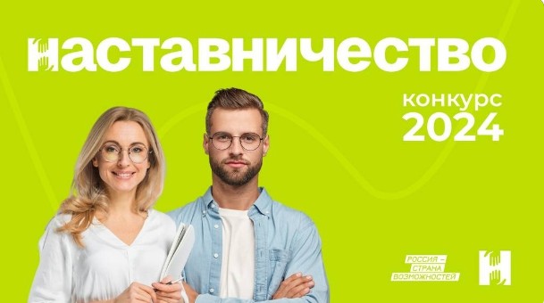 Совместный конкурс Центра знаний «Машук» и президентской платформы «Россия — страна возможностей — «Наставничество».