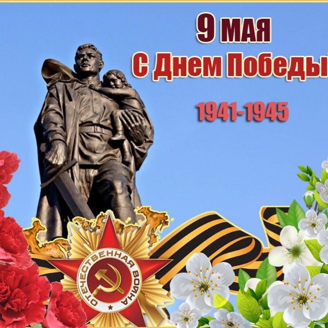 9 мая День Победы.