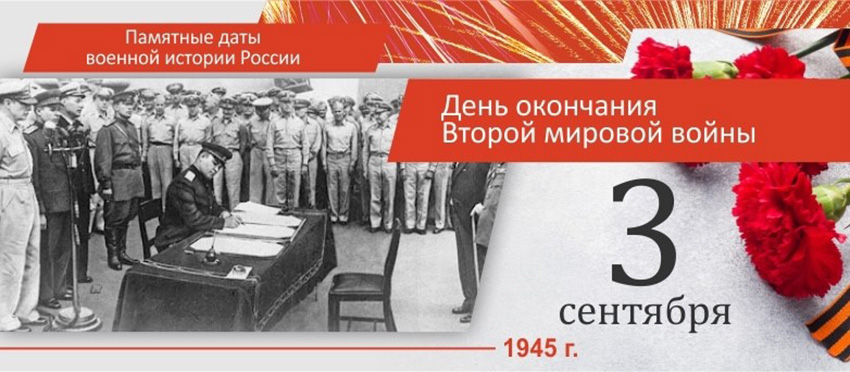 памятная дата России: День окончания Второй мировой войны.