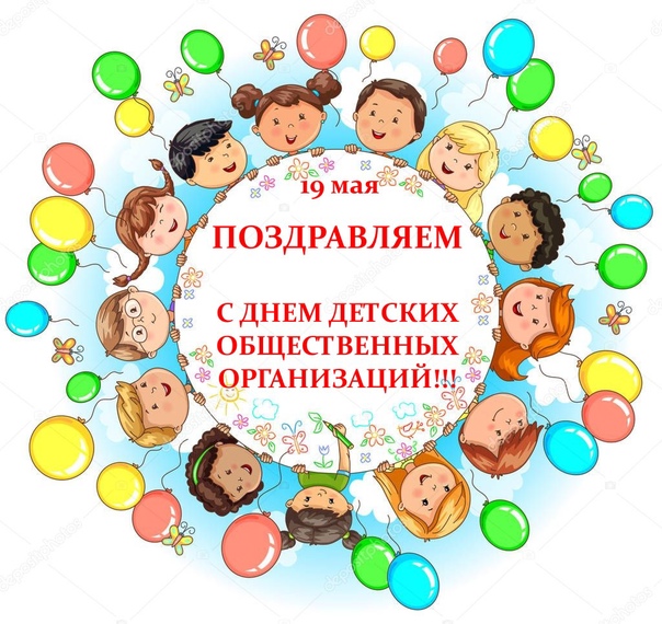 День детских общественных организаций России.