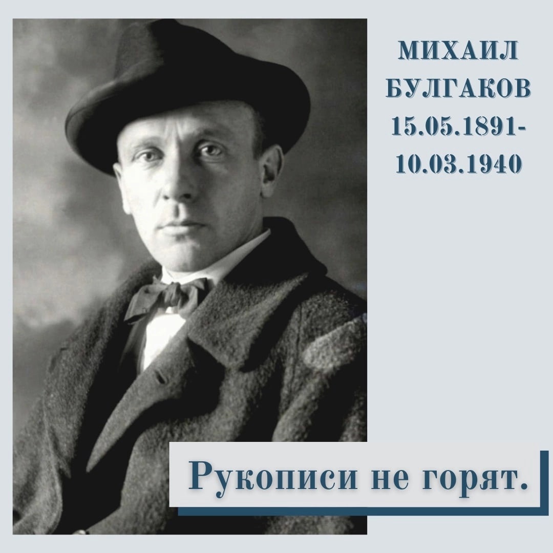 10 марта — день памяти Михаила Афанасьевича Булгакова.