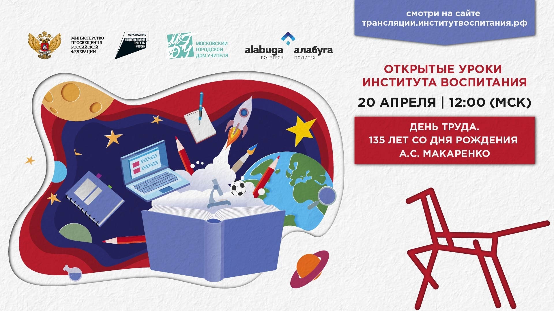 20 апреля - всероссийский урок, приуроченный ко Дню труда и 135-летию со дня рождения Антона Макаренко.
