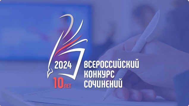 Всероссийский конкурс сочинений 2024 года.