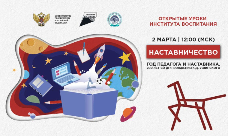 Всероссийский открытый урок "Наставничество".