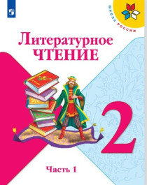 Литературное чтение. 2 класс. Учебник. В 2 ч. Часть 1.