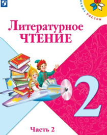 Литературное чтение. 2 класс. Учебник. В 2 ч. Часть 2.