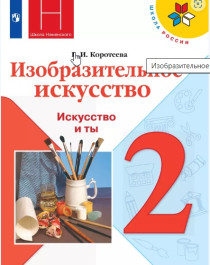 Изобразительное искусство. 2 класс. Учебник.