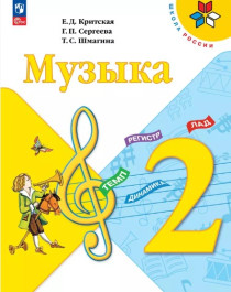 Музыка. 2 класс. Учебник.