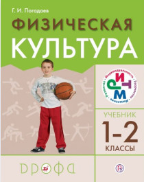Физическая культура. 1-2 классы. Учебник..