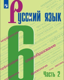 Русский язык. 6 класс. Учебник. В 2 ч. Часть 2.