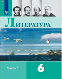 Литература. 6 класс. Учебник. В 2 ч. Часть 1.