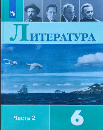Литература. 6 класс. Учебник. В 2 ч. Часть 2.