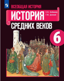 Всеобщая история. История Средних веков. 6 класс..