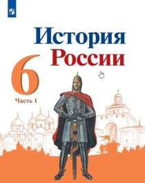 История России. 6 класс. В 2 ч. Часть 1.