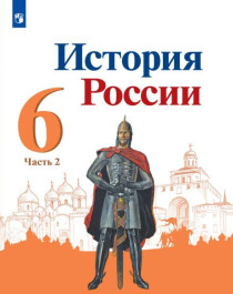 История России. 6 класс. В 2 ч. Часть 2.