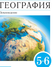 География. 5-6 классы. Землеведение..