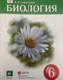 Биология. 6 класс. Учебник.